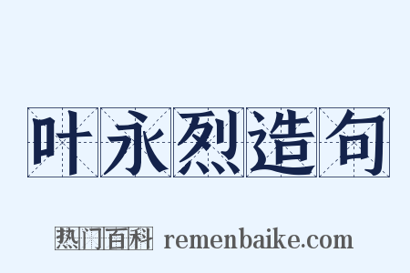 叶永烈造句是什么意思的图片